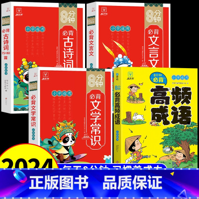 [全套4册]古诗词+文言文+文学常识+高频成语 小学通用 [正版]8分钟必背高频成语积累大全训练词典中华成语故事大全小学