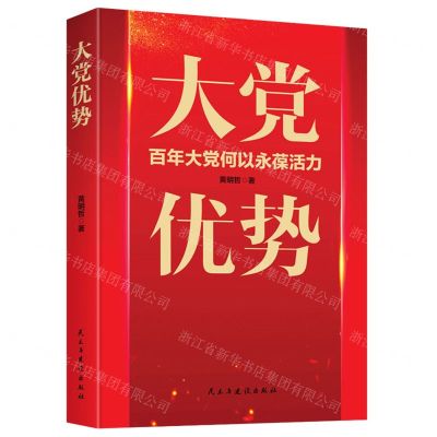 [N]大党优势(百年大党何以永葆活力)-9787513934411