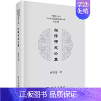 [正版] 翻译研究论集(精)/中国语言文学与中华文化全球传播学科群名家文库 曹明伦 科学出版社 978703063568