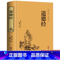 [正版] 道德经 锁线精装无删减中国国学全注全译解读老子的人生智慧老子道德经中华国学藏书书籍国学经典 今注今译