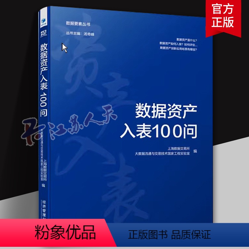理科 [正版]数据资产入表100问上海数据交易所 数学要素丛书 市场 企业管理文化图书籍 研究开发创新 经济管理出版社