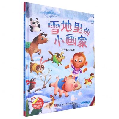 [N]雪地里的小画家(精)-9787534096242