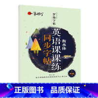 [七年级下]英语课课练同步字帖 [正版]一笔好字罗扬字帖英语重点词汇短语课课练同步字帖满分作文初中七八九年级 学霸笔记硬