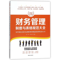 音像财务管理制度与表格规范大全/经理人书架编者:赵涛//李金水