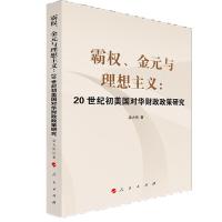 正版新书]霸权.金元与理想主义:20世纪初美国对华财政政策研究梁