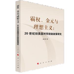 正版新书]霸权.金元与理想主义:20世纪初美国对华财政政策研究梁