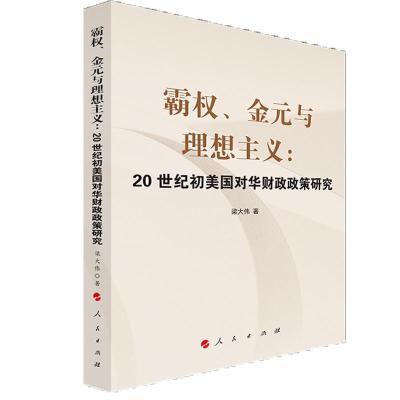 正版新书]霸权.金元与理想主义:20世纪初美国对华财政政策研究梁