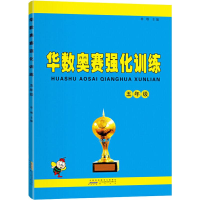 [M]华数奥赛强化训练 5年级-9787546184180