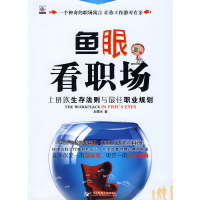 正版新书]鱼眼看职场赵曙光9787563520879