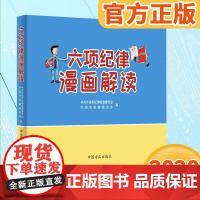 六项纪律漫画解读(2020)中国方正出版社 纪检监察监督执纪书籍六大纪律解读