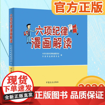 六项纪律漫画解读(2020)中国方正出版社 纪检监察监督执纪书籍六大纪律解读