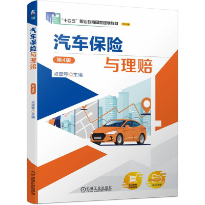 正版新书]汽车保险与理赔 第4版祁翠琴9787111750000