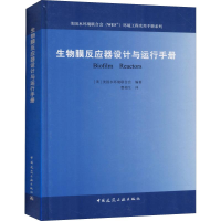醉染图书生物膜反应器设计与运行手册9787112152919