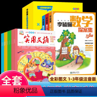 [全15册]李毓佩数学+实用文摘 注音版 [正版]全3册李毓佩数学童话集故事系列童话集多解思维同步数学故事 数学西游记+