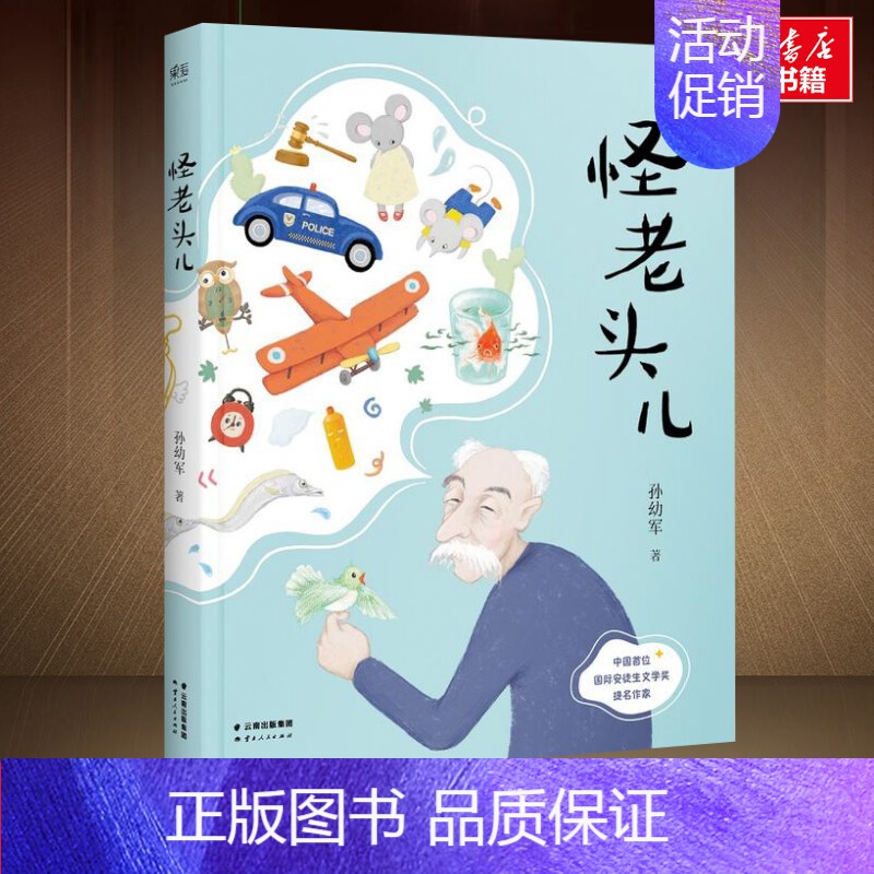 怪老头儿 [正版]怪老头儿 孙幼军著 彩图版小学生一二年级 云南人民出版社儿童文学名家经典书系9-12岁青少年小学生课外