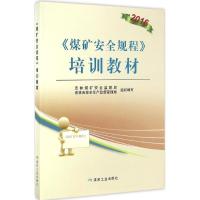 正版新书]《煤矿安全规程》培训教材(2016)吉林煤矿安全监察局