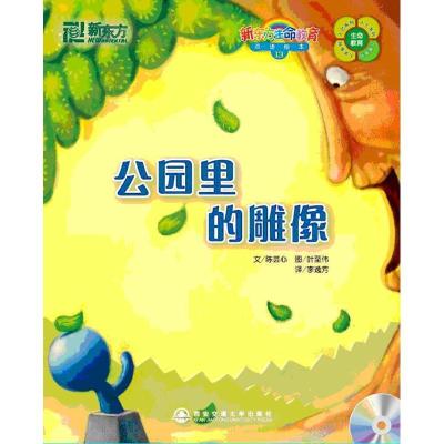 正版新书]公园里的雕像(附1MP3)(13)/新东方生命教育双语绘本陈