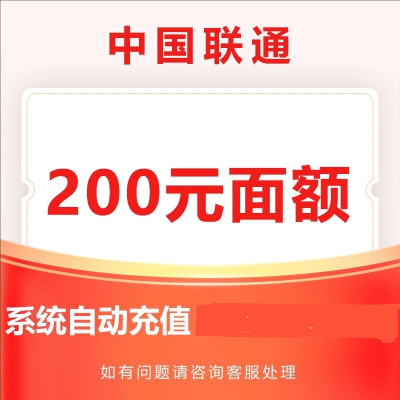 3中国联通200元24小时内自动充值到账,不要多渠道或自己充值,如超时未收到请联系在线客服给您处理