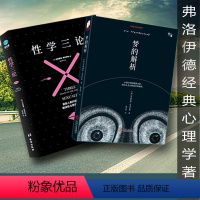 [正版] 弗洛伊德全2册梦的解析 性学三论精美插图版