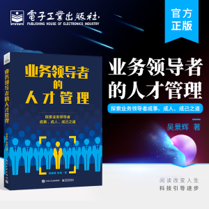 [M]业务领导者的人才管理-9787121447426