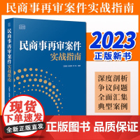 正版2023 民商事再审案件实战指南 中国法制出版社9787521637922
