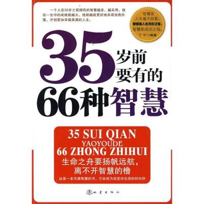 正版新书]35岁前要有的66种智慧丁宁.9787502837174