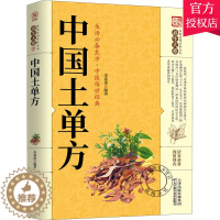 [醉染正版]正版 中国土单方 家庭实用百科全书养生大系 民间养生防病偏方验方大全生命妙方中医高效秘方4000首中医养