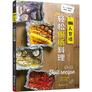 醉染图书懒人食谱 轻松锡纸料理9787544273671