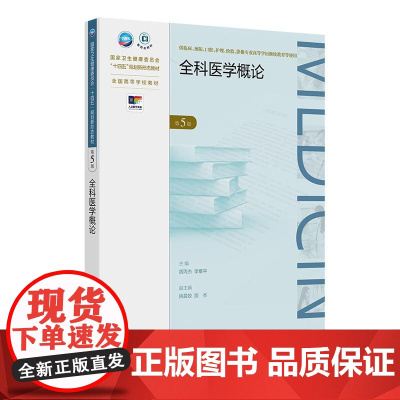 全科医学概论 第5五版 十四五规划新形态教材 全国高等学校教材 胡丙杰等 供临床预防口腔护理检验影像专业高等学历继续教育