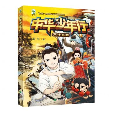 [N]中华少年行(天生我材)-9787537985550