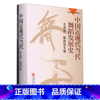 [正版]中国近现代当代舞蹈发展史(1840-1996)王克芬 隆荫培 人民音乐出版社 舞蹈发展史教程知识书籍 舞蹈知识