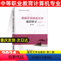 数据库基础及应用配套练习 [正版]数据库基础及应用配套练习 刘国纪 高职考试丛书 重庆大学出版社