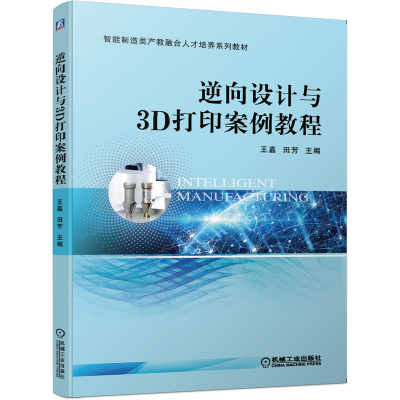 正版新书]逆向设计与3D打印案例教程王嘉9787111649540