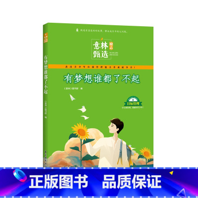 意林励志甄选:有梦想谁都了不起 [正版]意林励志甄选版全套4册小学生自我管理成长励志书不拖延哪有那么难每天都进步一点点2