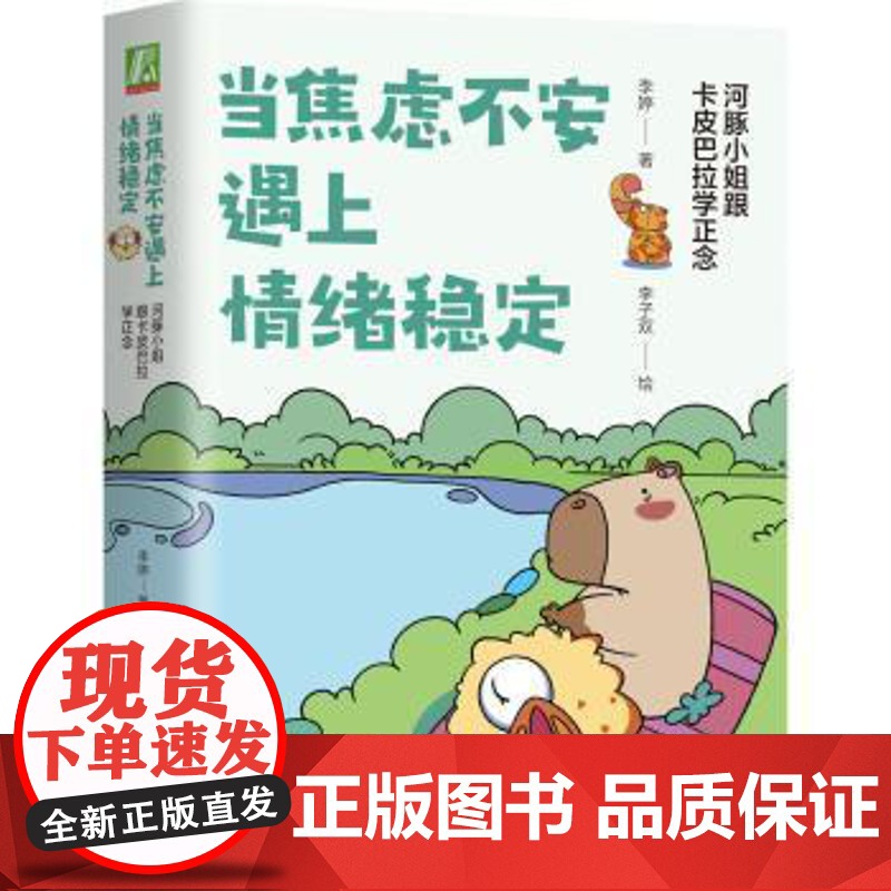 当焦虑不安遇上情绪稳定:河豚小姐跟卡皮巴拉学正念李婷 著机械工业出版社9787111783565社会科学/心理学