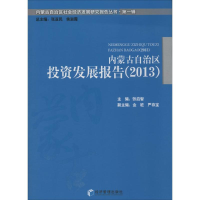 [M]内蒙古自治区投资发展报告(2013)-9787509630778