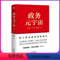 [正版]政务元宇宙 孟庆国赵国栋元宇宙数字政府电子政务数字经济人工智能科技革命数字革命数字转型数字化技术元宇宙政务服务