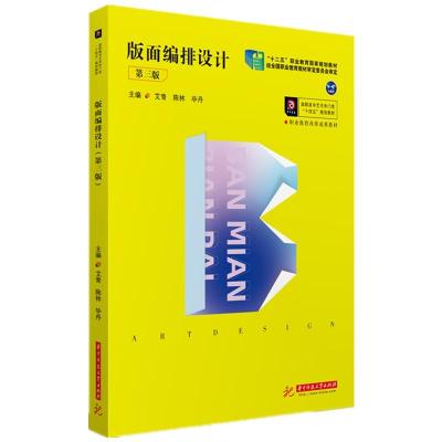 正版新书]版面编排设计艾青,陈林,毕丹9787568070546