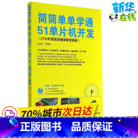 [正版]简简单单学通51单晶片开发 无 着 王晋凯 等 编 计算机软体工程(新)专业科技 书店图书籍 清华大学出版社