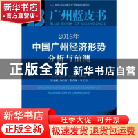 正版 2016年中国广州经济形势分析与预测:2016版 庾建设,陈浩钿