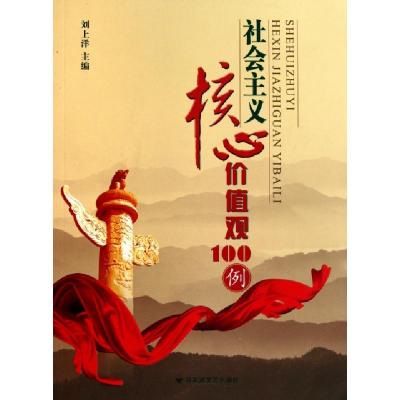 正版新书]社会主义核心价值观100例刘上洋9787807424475