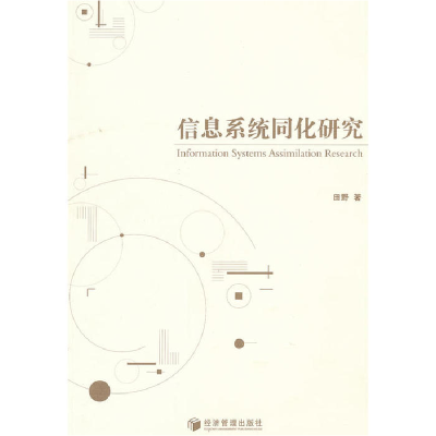 正版新书]信息系统同化研究田野 著9787509618998