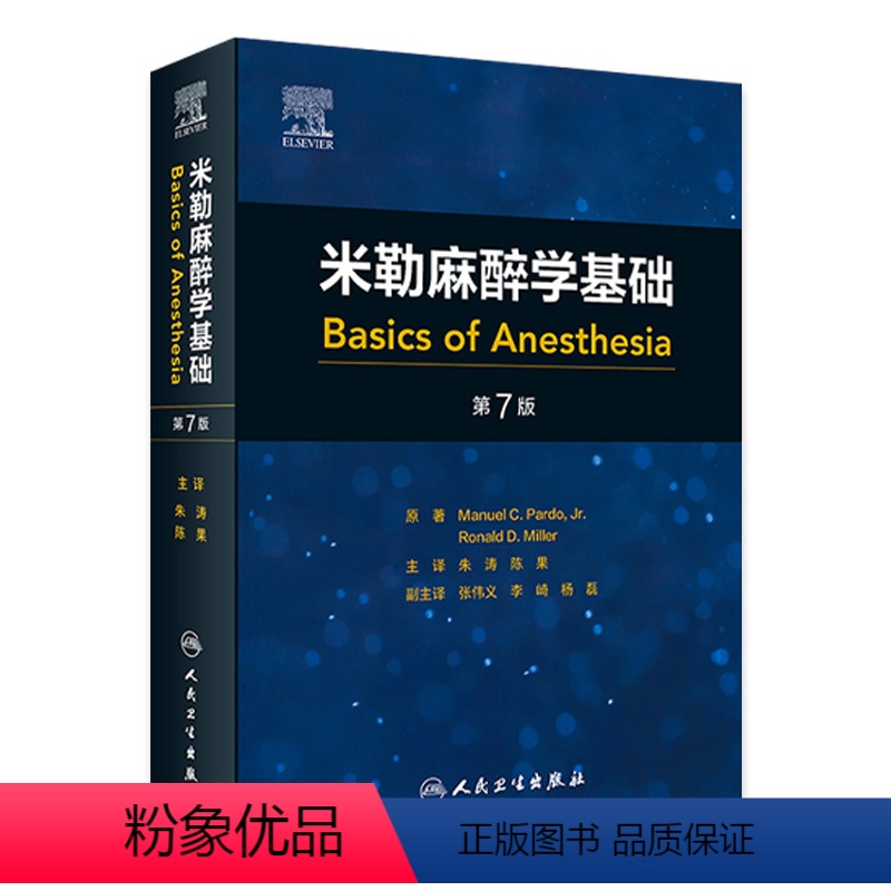 [正版]米勒麻醉学基础 2024年5月参考书