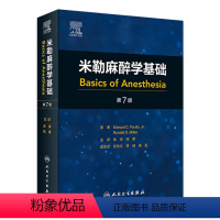 [正版]米勒麻醉学基础 2024年5月参考书