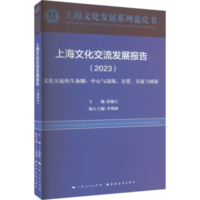 上海文化交流发展报告2023文化交流的生命圈中心与边缘交错交流与创新 上海文化发展系列蓝皮书 上海远东出版社