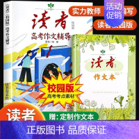 [赠定制作文本]读者 高考作文辅导 [正版]读者2023新版读者中考高考作文辅导作文本JST初中版高中版课外阅读作文与考