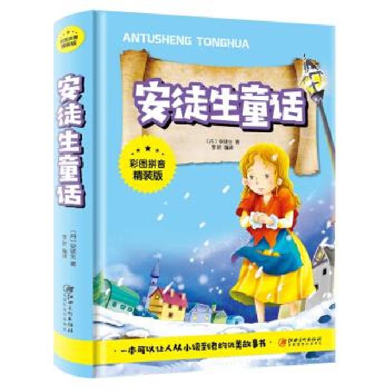 正版新书][社版]安徒生童话[注音精装]李昕 编9787548046790