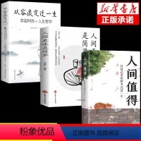[正版]全套3册 人间值得 以自己喜欢的方式过一生从容淡定成功励志情商与情绪青春文学正能量励志书籍 心灵与修养积极向上