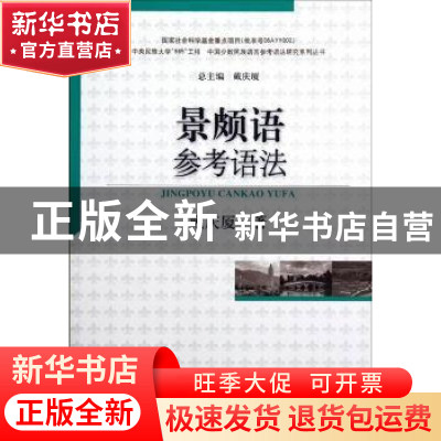 正版 景颇语参考语法 戴庆厦 中国社会科学出版社 9787516112182