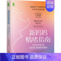 [正版]新妈妈情绪指南:女性如何应对身份转变和情绪挑战 产后抑郁 产前焦虑 产后恢复 怀孕 分娩 养育 心理疏导书籍 孕
